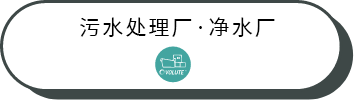 下(xià)水(shuǐ)処理(lǐ)場／浄水(shuǐ)場