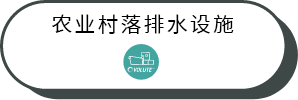 農業集落排水(shuǐ)施設